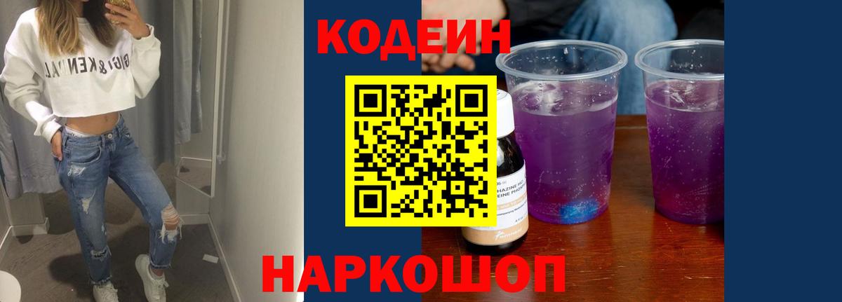 Кузнецк  Кодеиновый сироп Lean напиток Lean (лин)  Кодеиновый сироп Lean Purple Drank  Вход с VPN 